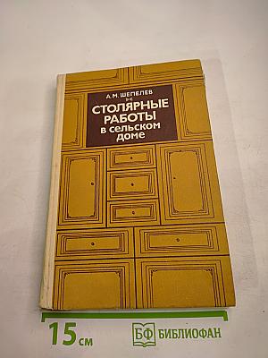 Столярные работы в сельском доме