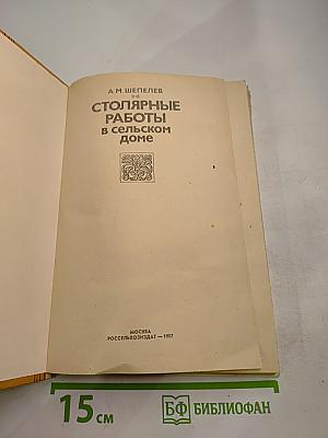 Столярные работы в сельском доме