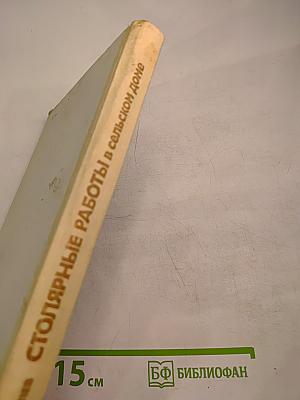 Столярные работы в сельском доме