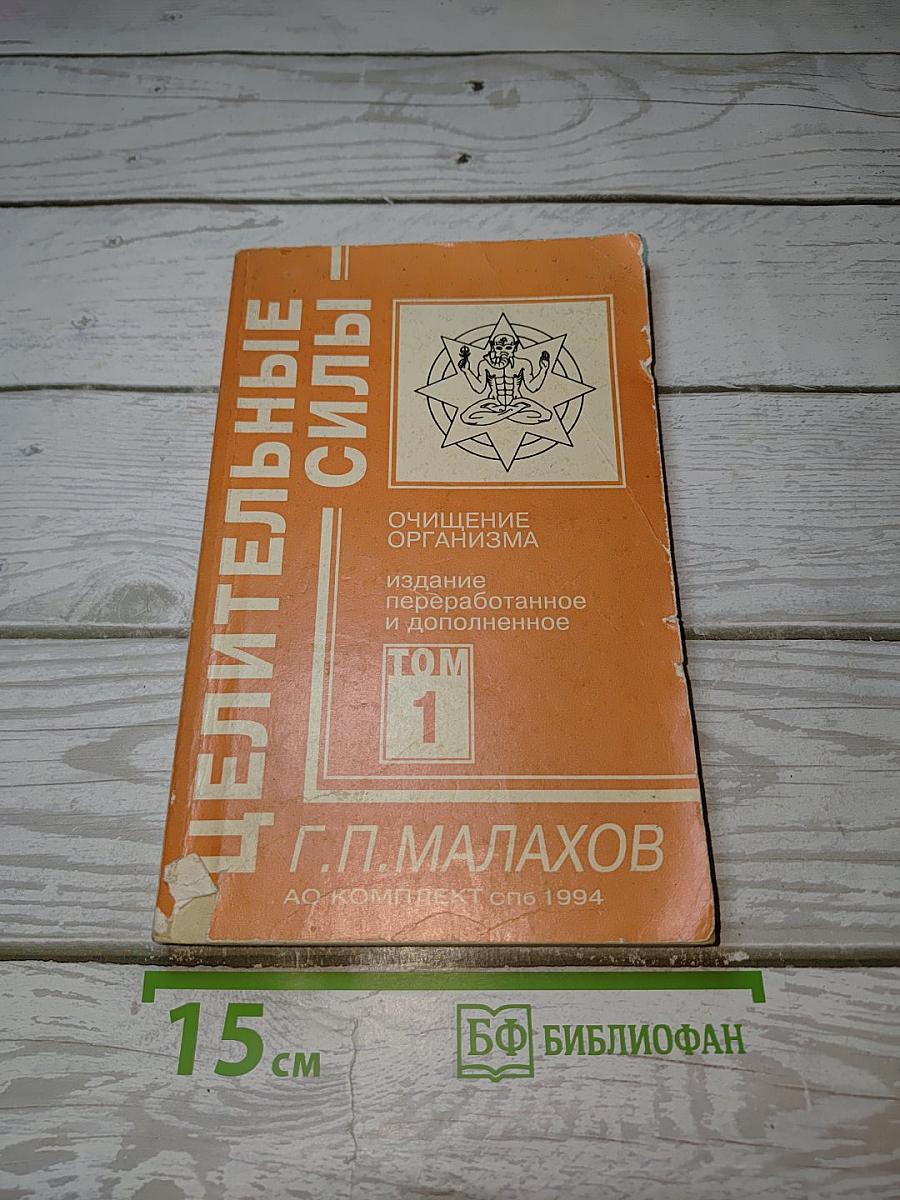 Целительные силы - Очищение организма. Том 1