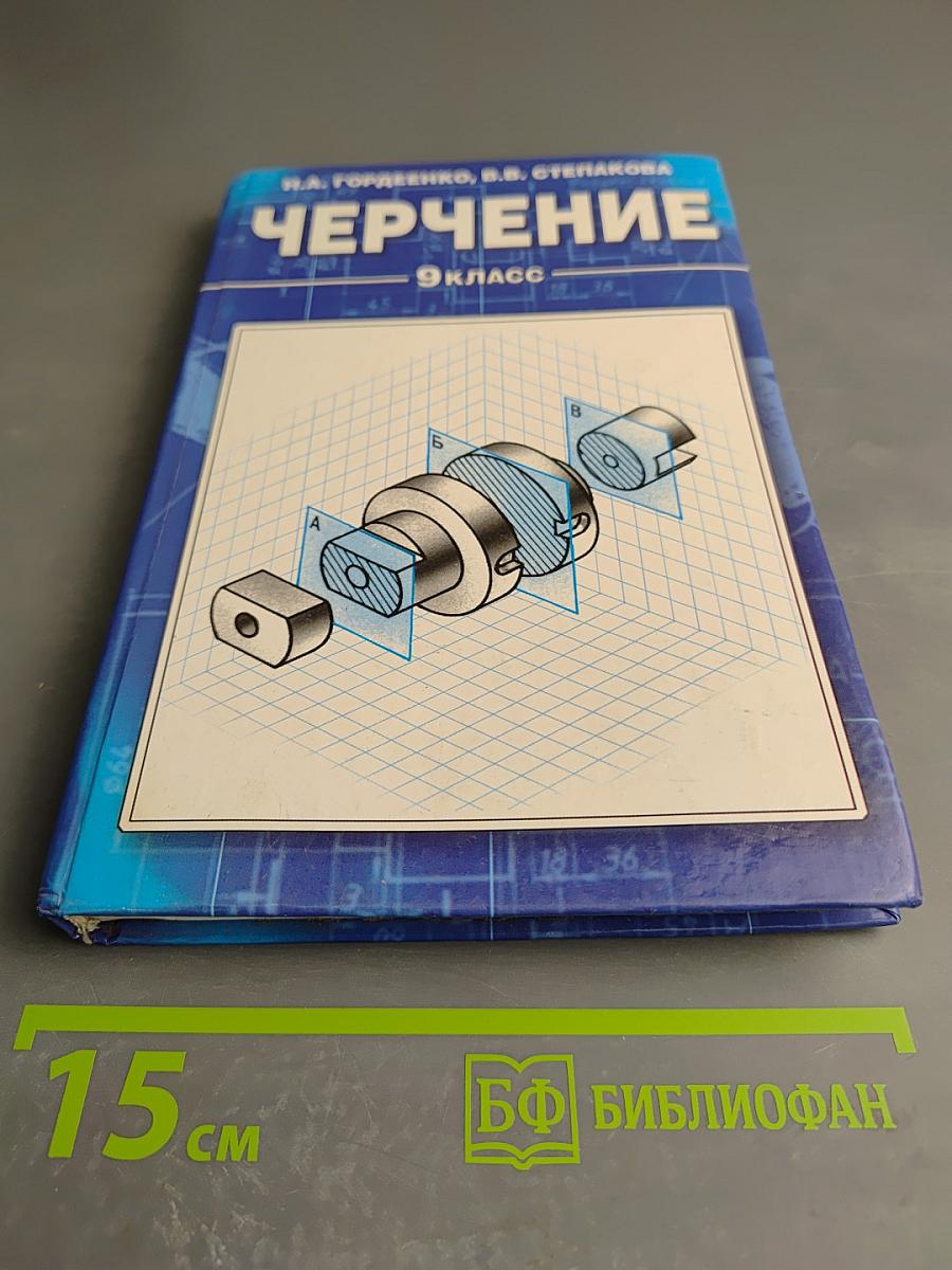 Черчение. 9 класс