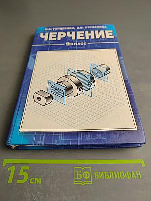 Черчение. 9 класс