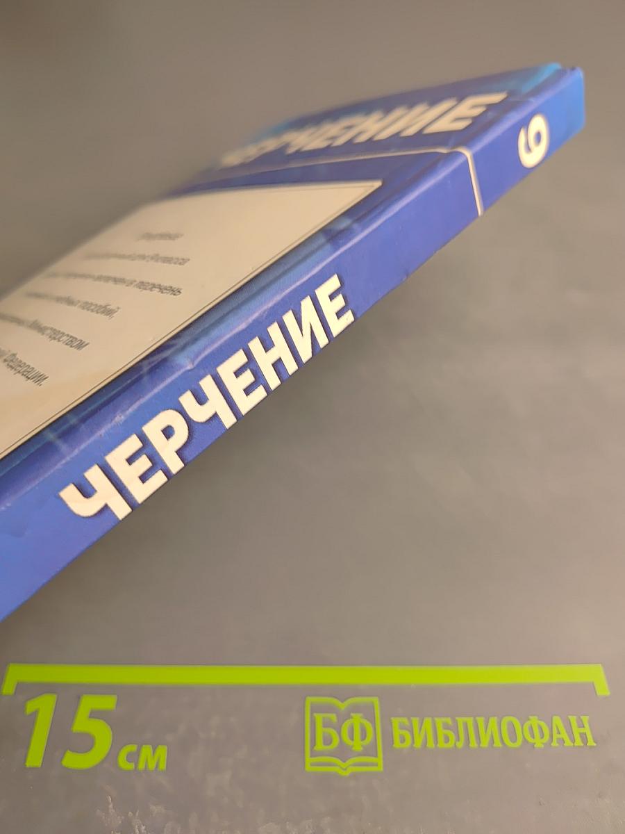 Черчение. 9 класс