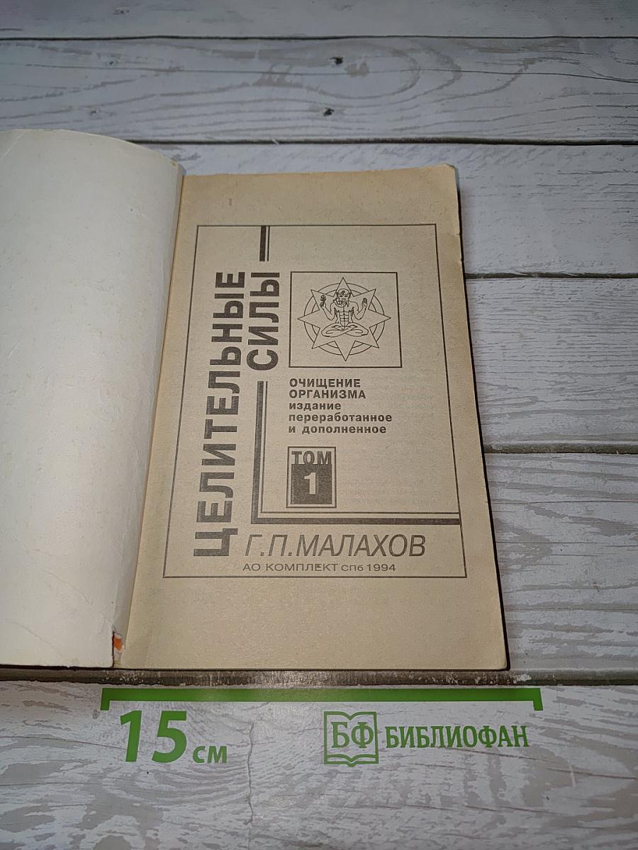 Целительные силы - Очищение организма. Том 1