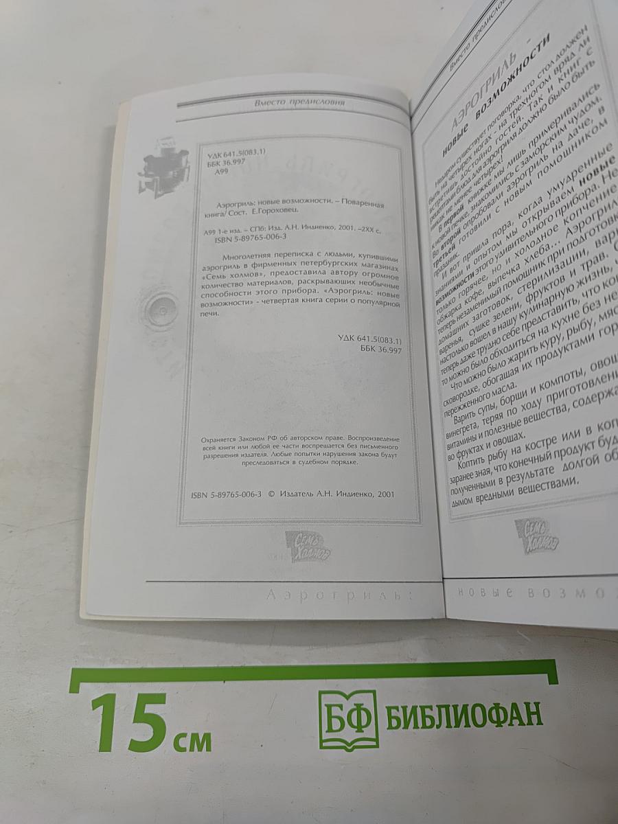Аэрогриль: новые возможности