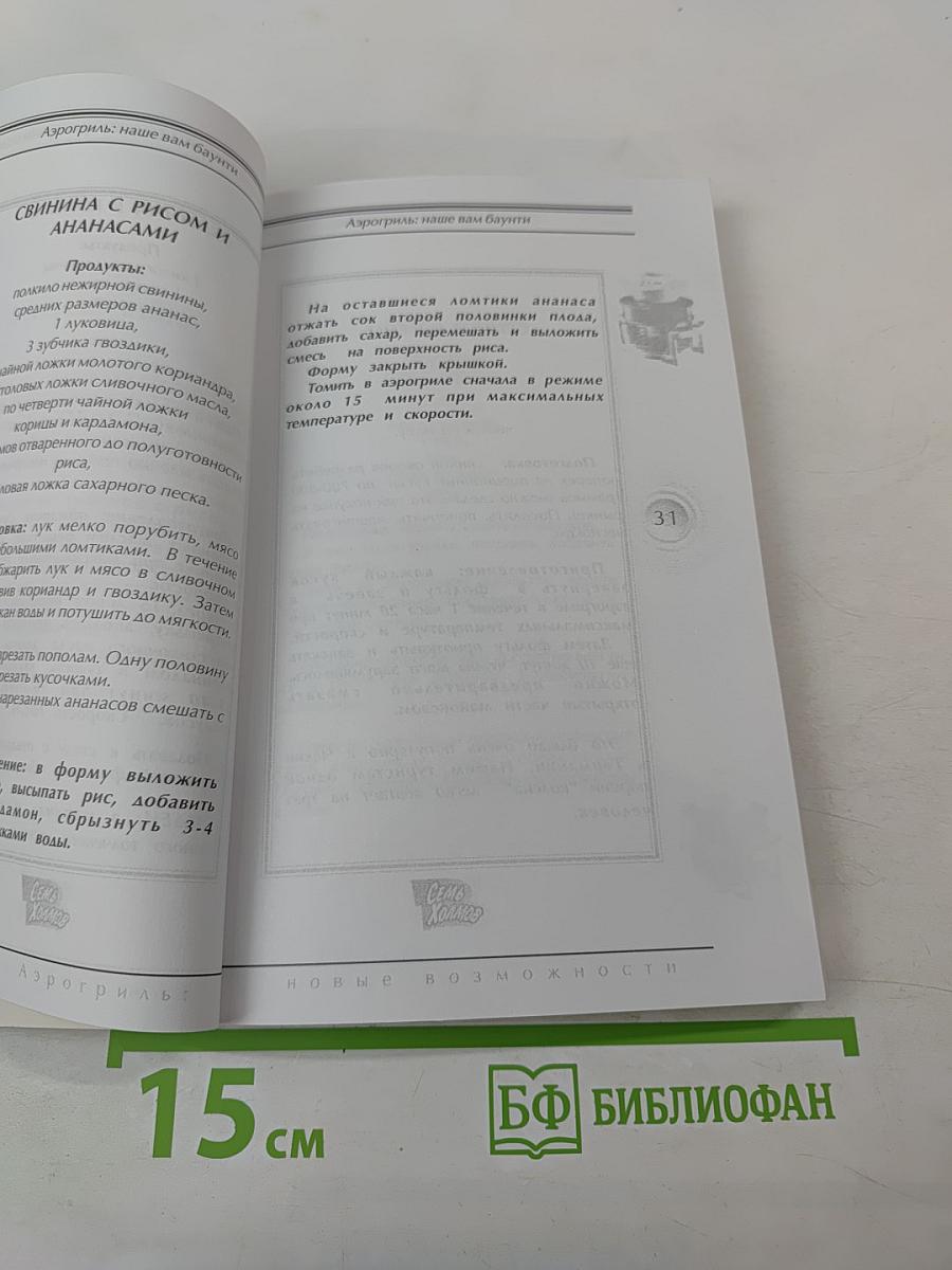 Аэрогриль: новые возможности