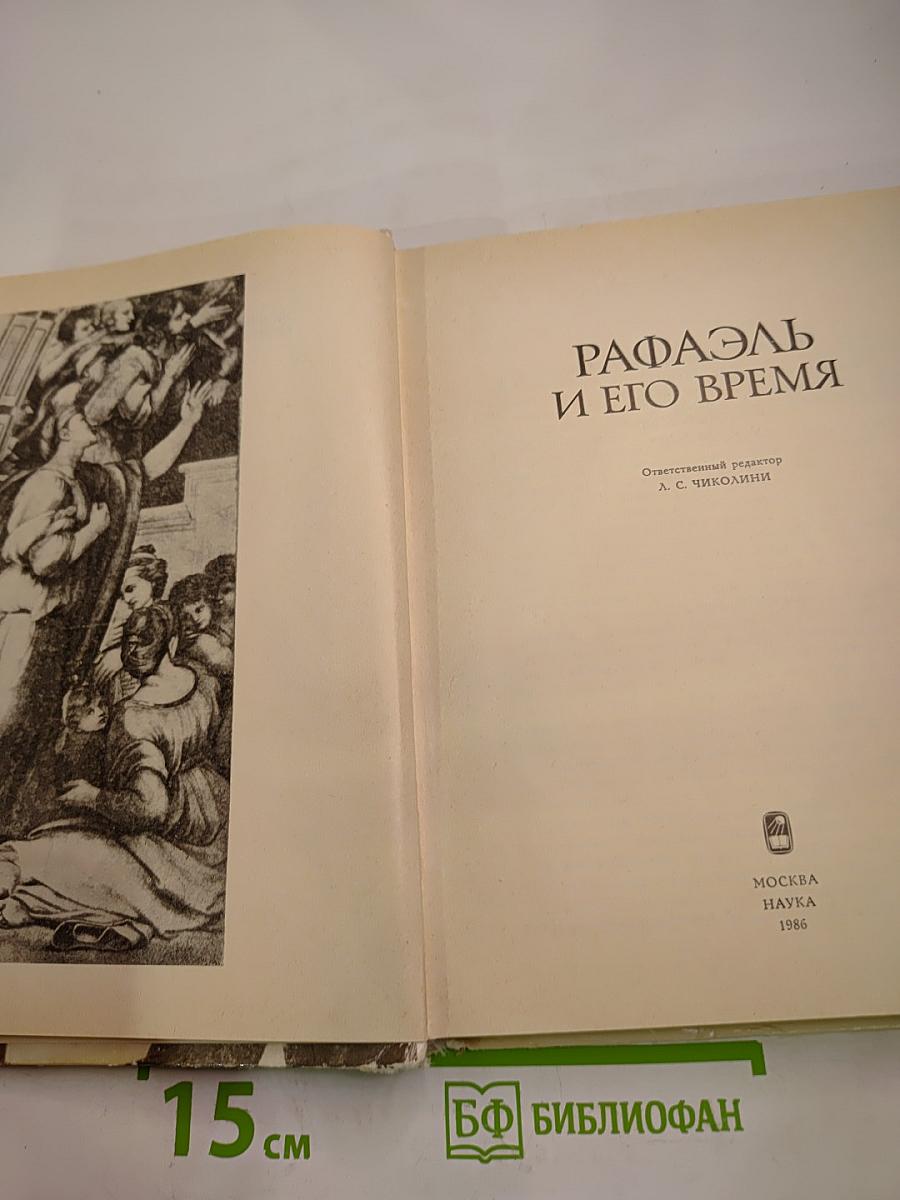 Рафаэль и его время