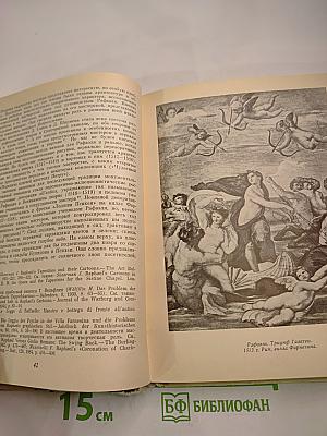 Рафаэль и его время