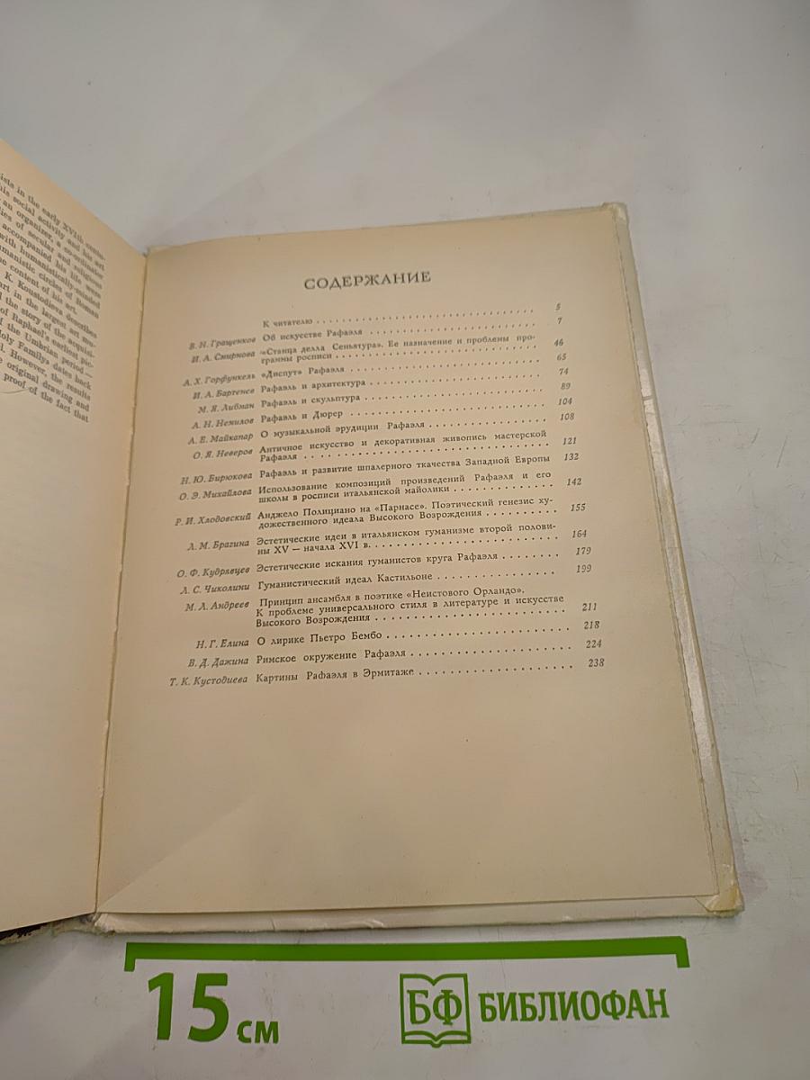 Рафаэль и его время