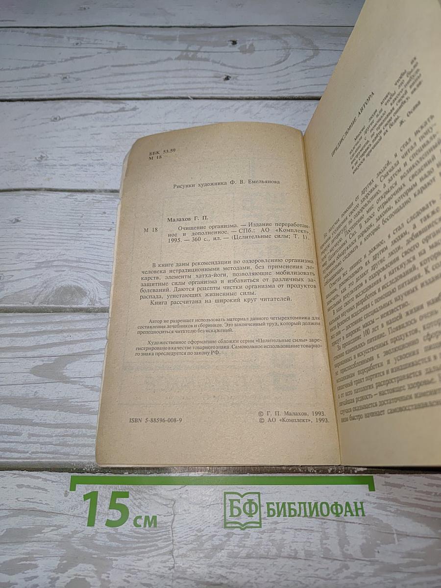 Целительные силы - Очищение организма. Том 1
