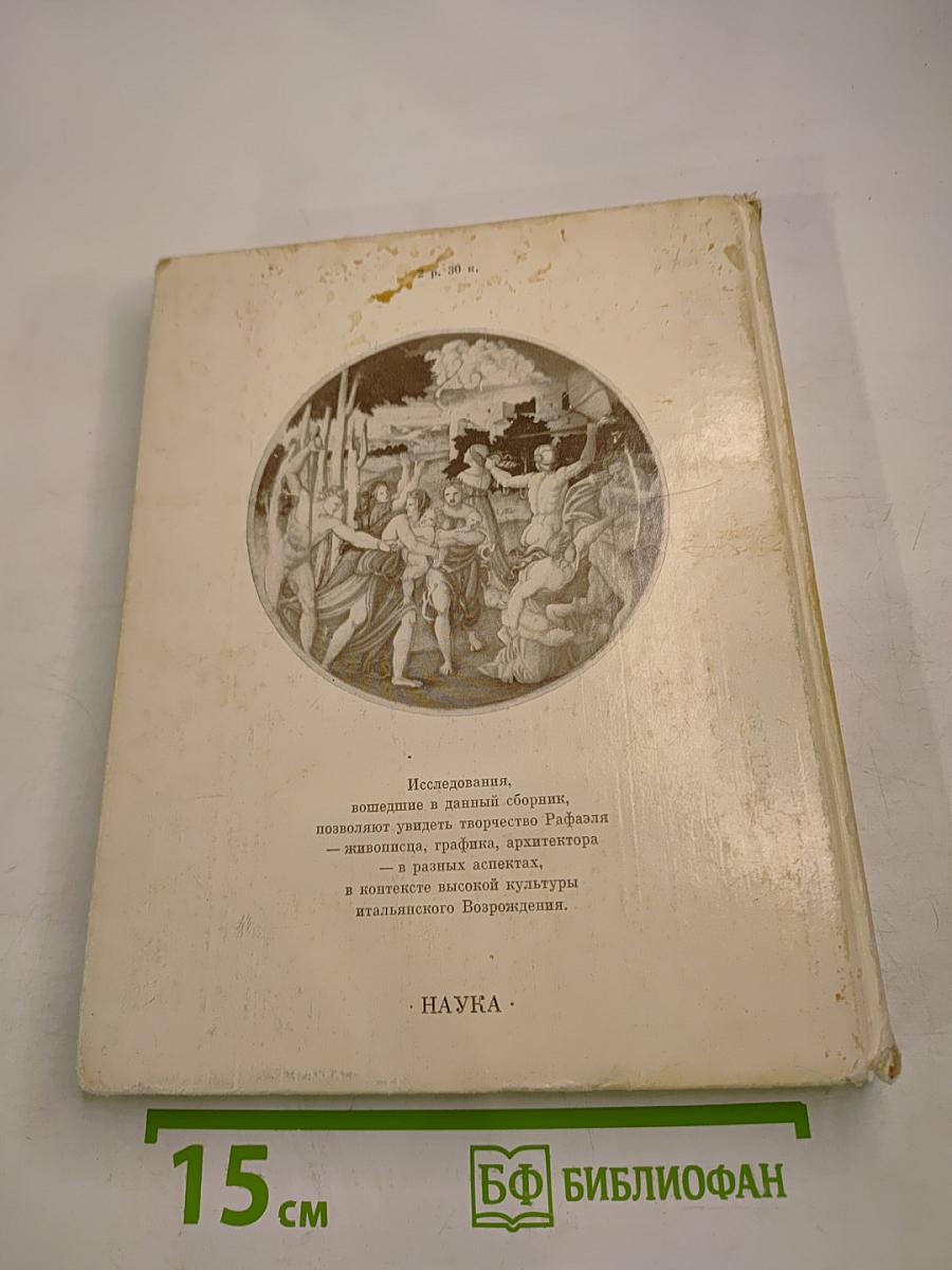 Рафаэль и его время