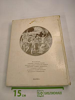 Рафаэль и его время