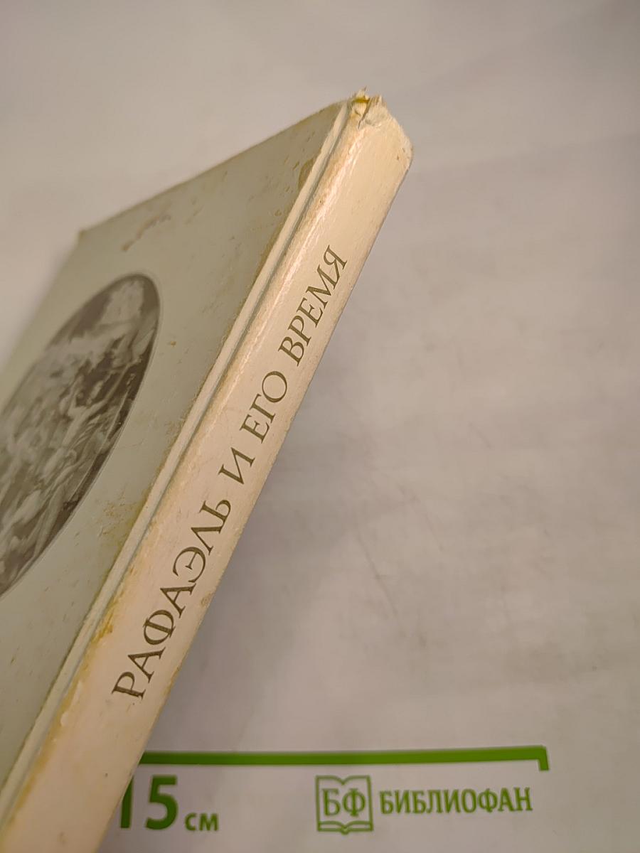 Рафаэль и его время