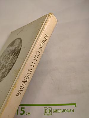 Рафаэль и его время