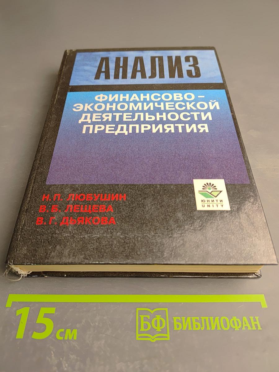 Анализ финансово-экономической деятельности предприятия