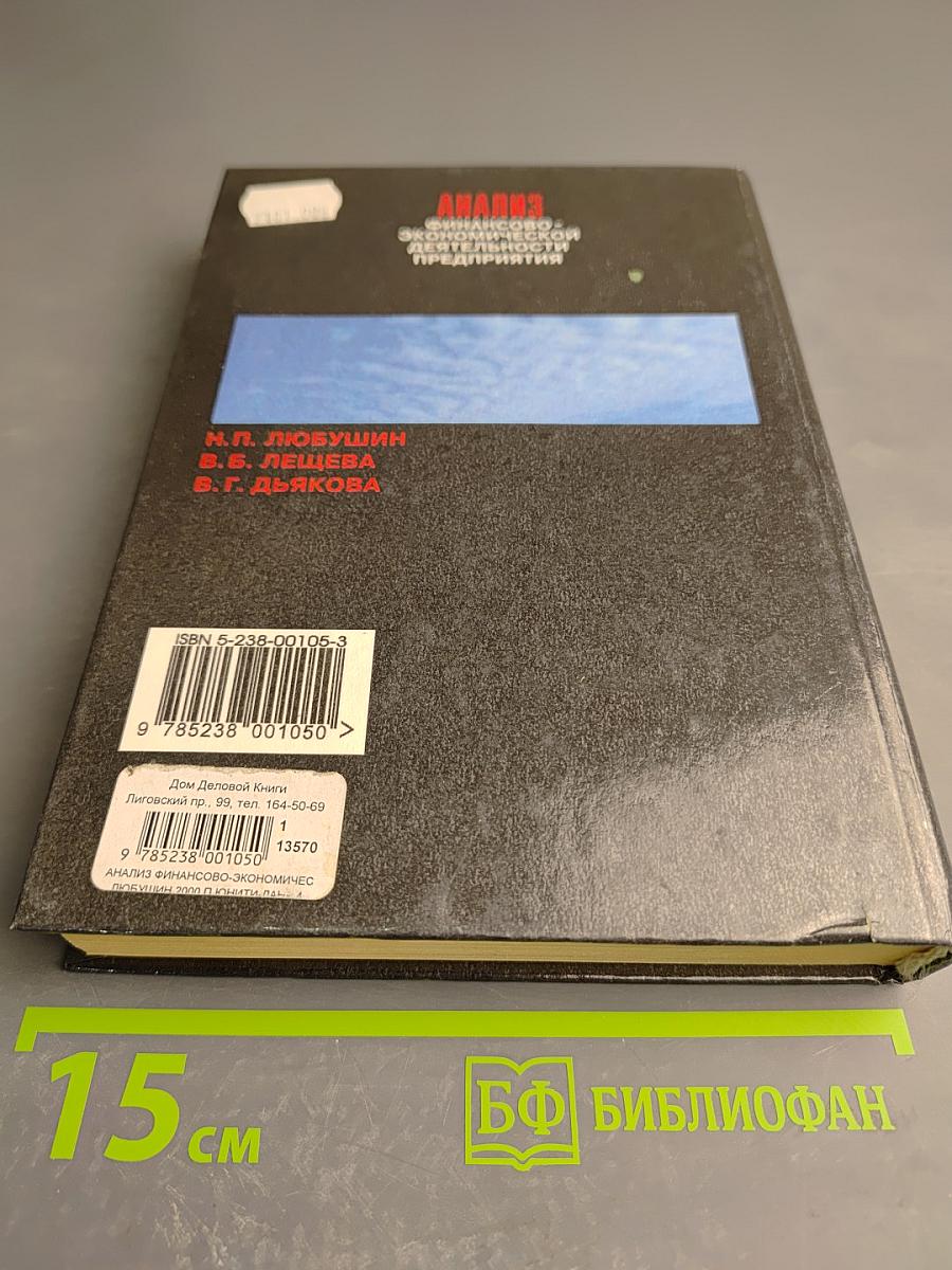 Анализ финансово-экономической деятельности предприятия