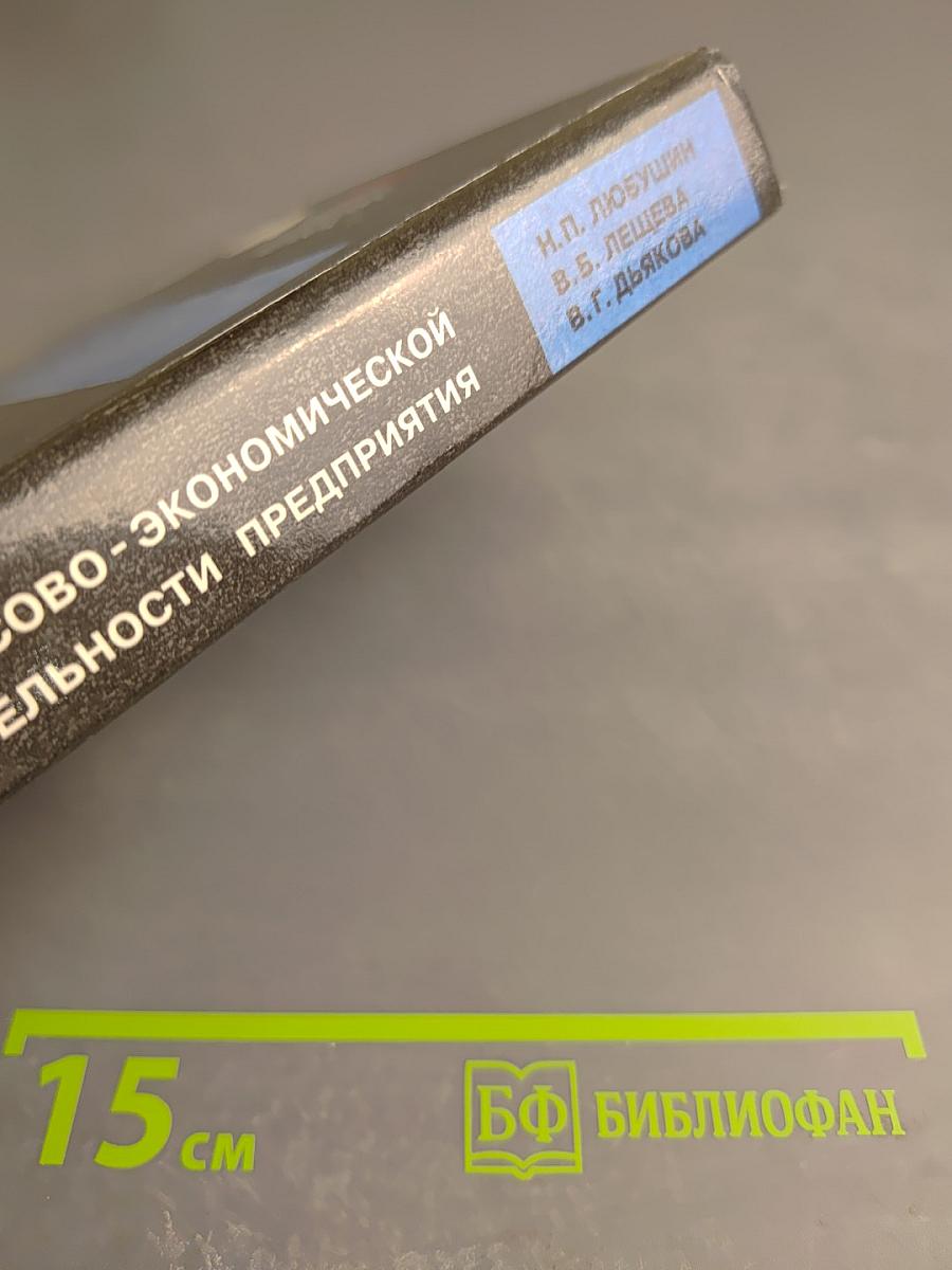 Анализ финансово-экономической деятельности предприятия