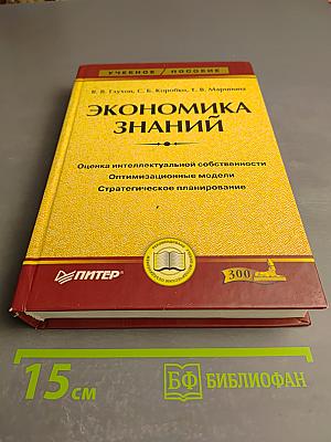 Экономика знаний