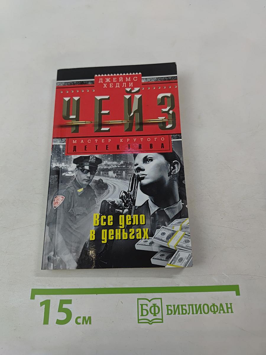 Все дело в деньгах