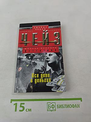 Все дело в деньгах