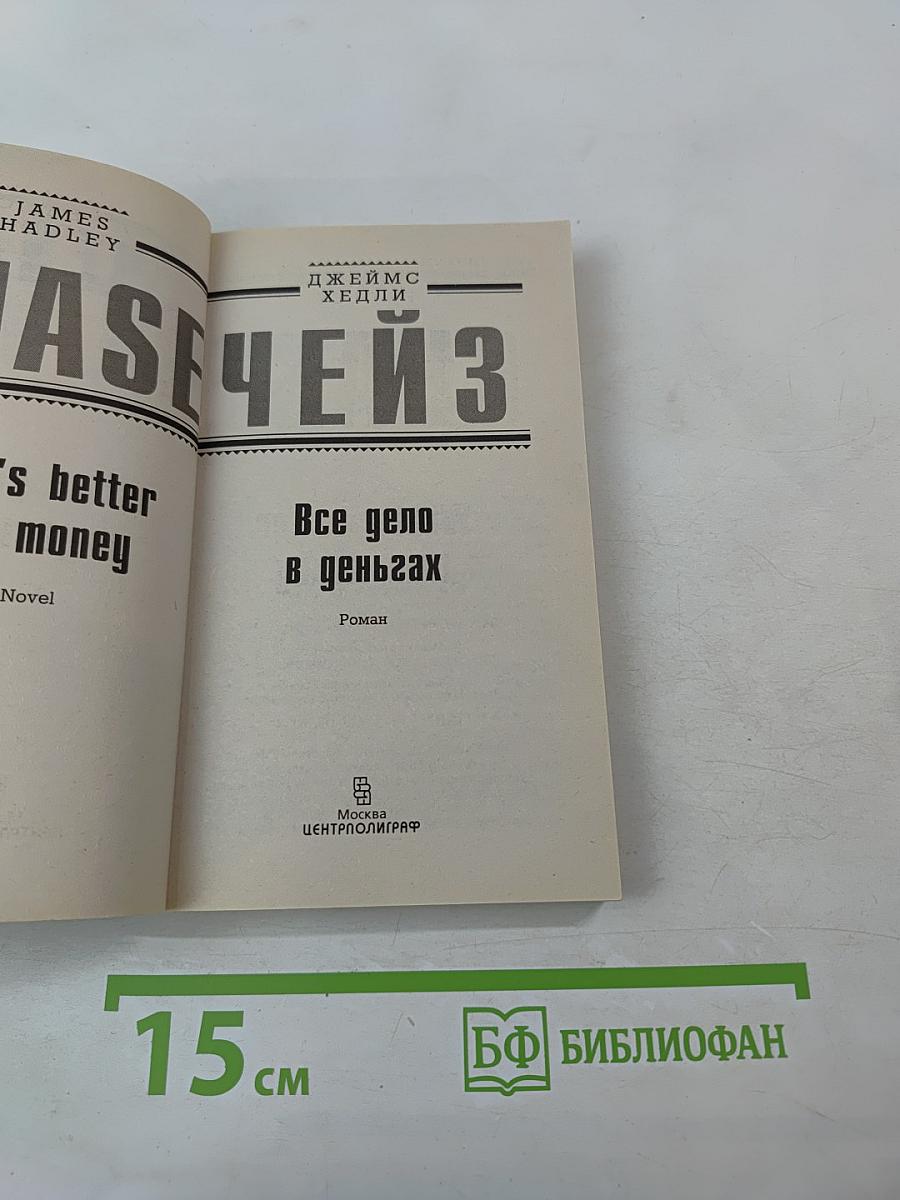 Все дело в деньгах