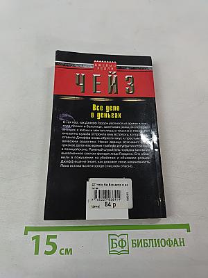 Все дело в деньгах