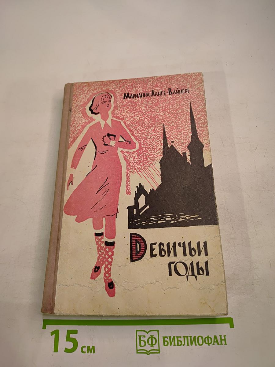 Девичьи годы