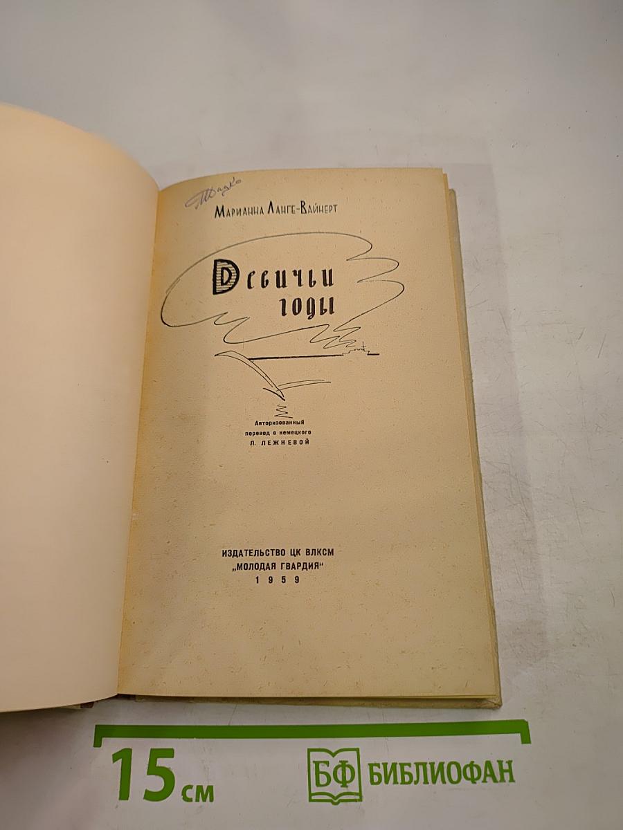 Девичьи годы