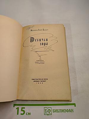 Девичьи годы