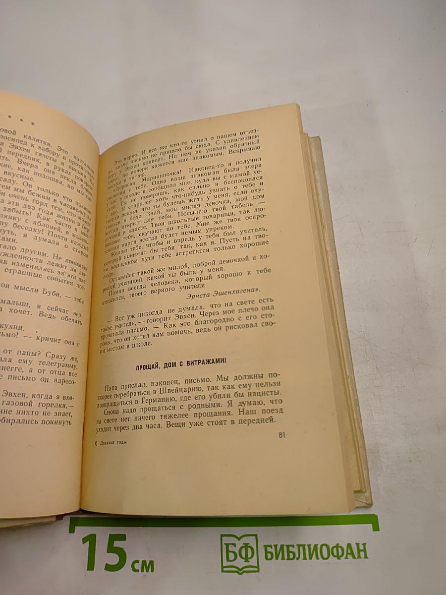 Девичьи годы