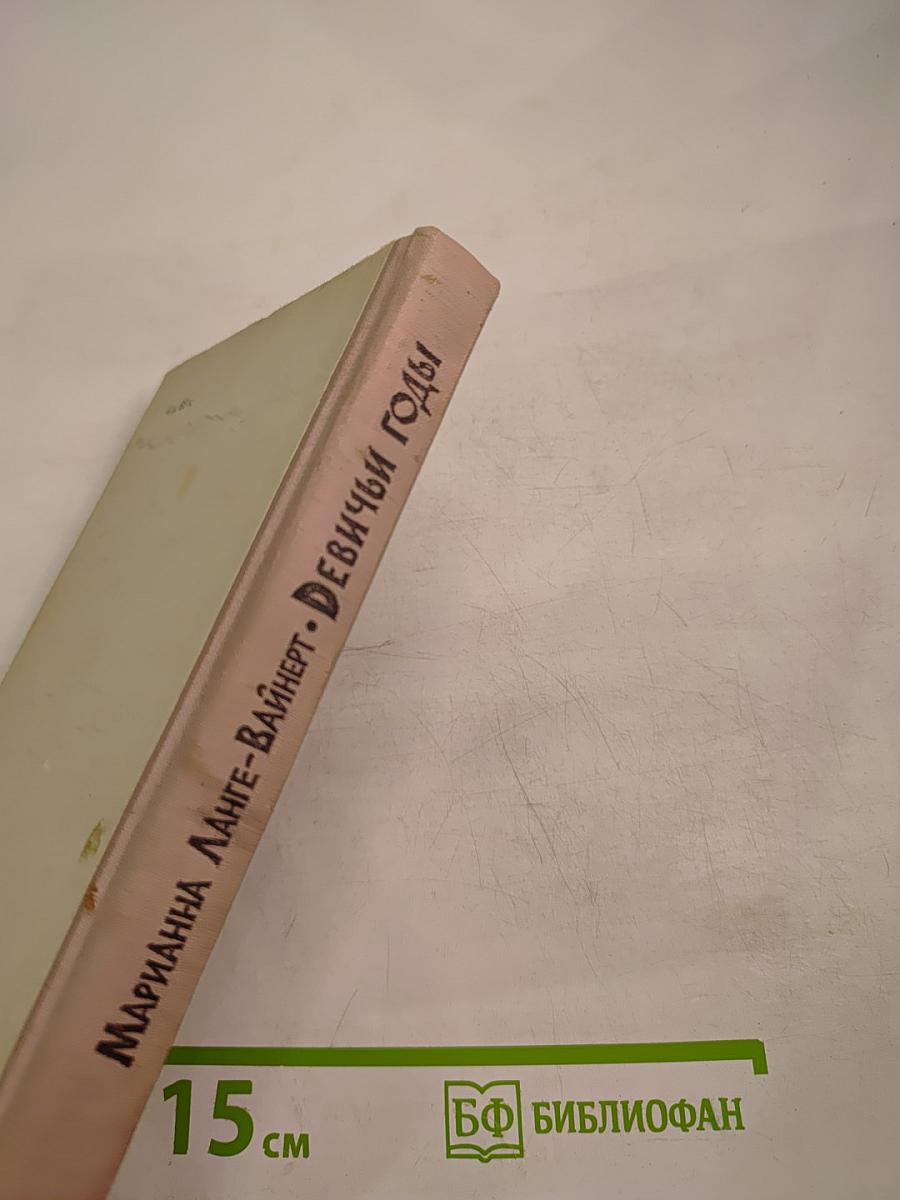 Девичьи годы