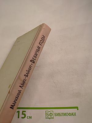 Девичьи годы