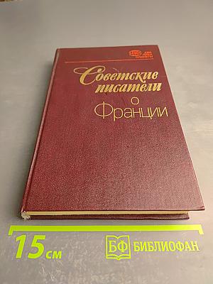 Советские писатели о Франции