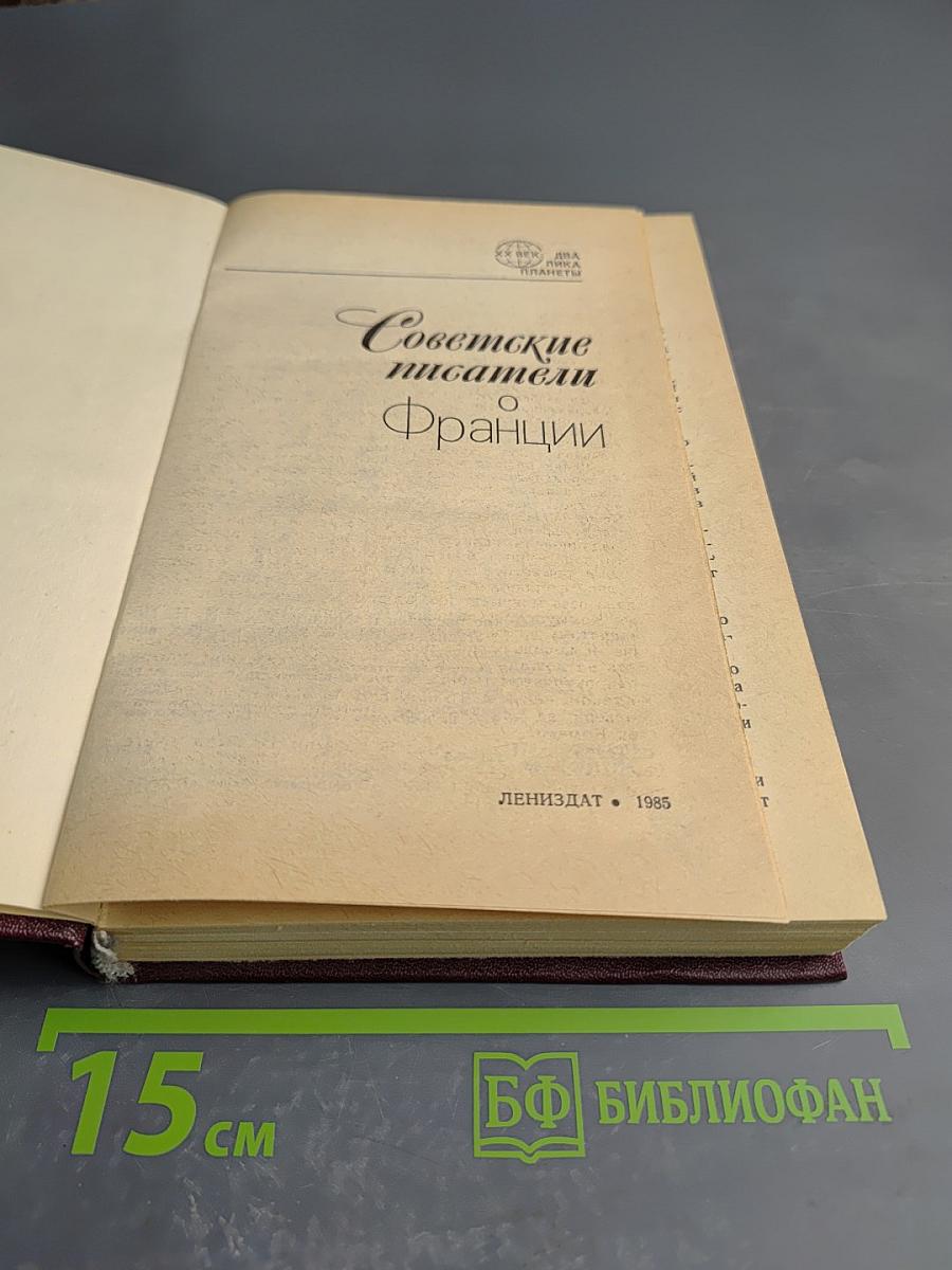 Советские писатели о Франции