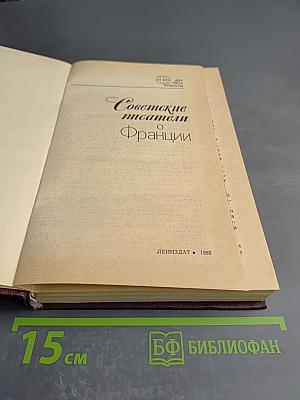 Советские писатели о Франции