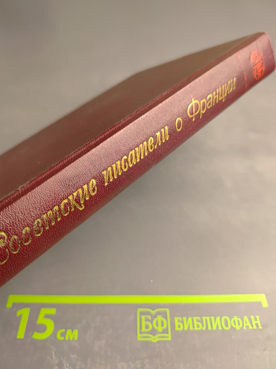 Советские писатели о Франции