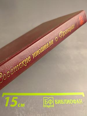 Советские писатели о Франции