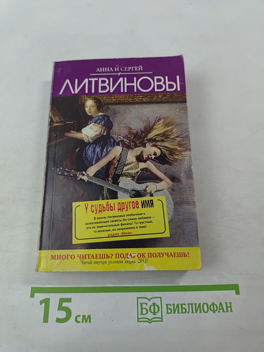 У судьбы другое имя