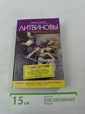 У судьбы другое имя