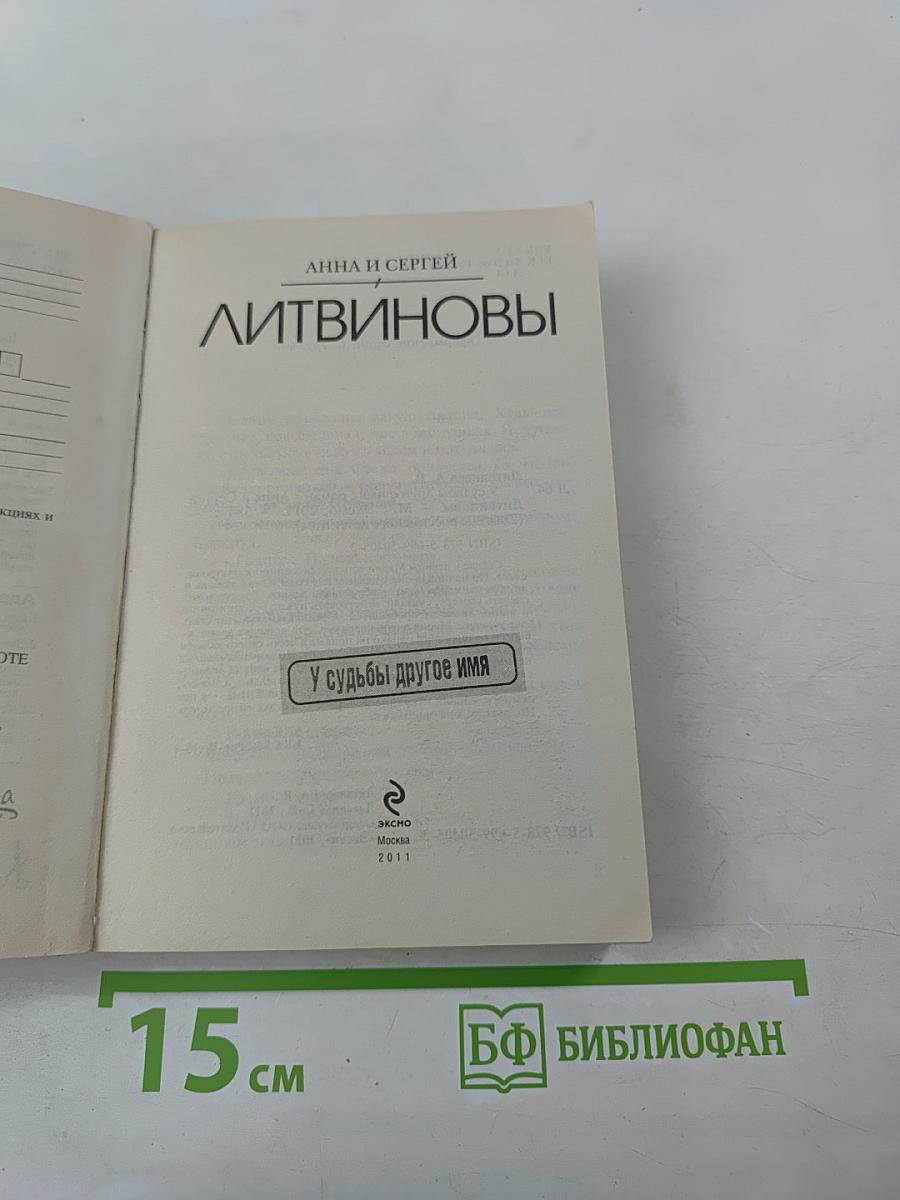 У судьбы другое имя