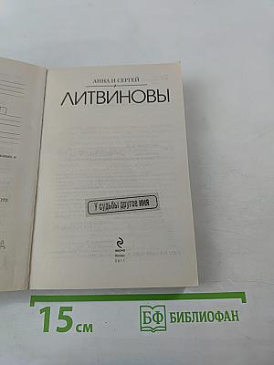 У судьбы другое имя