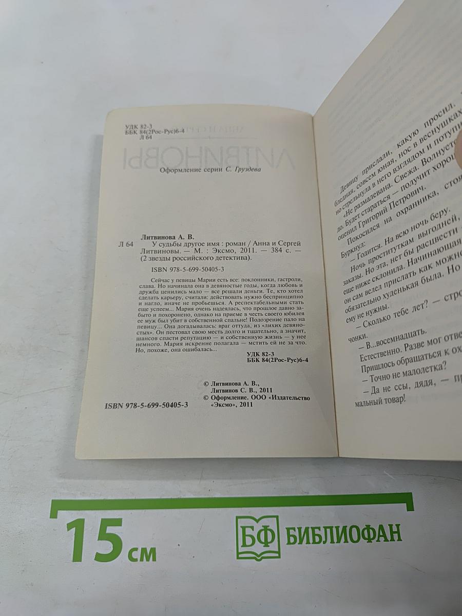 У судьбы другое имя