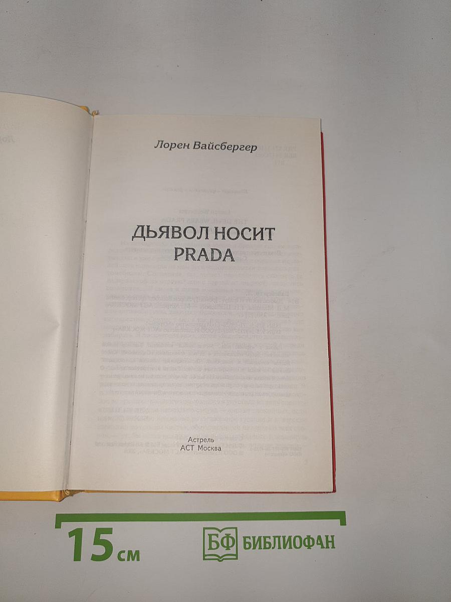 Дьявол носит Prada