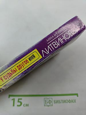 У судьбы другое имя