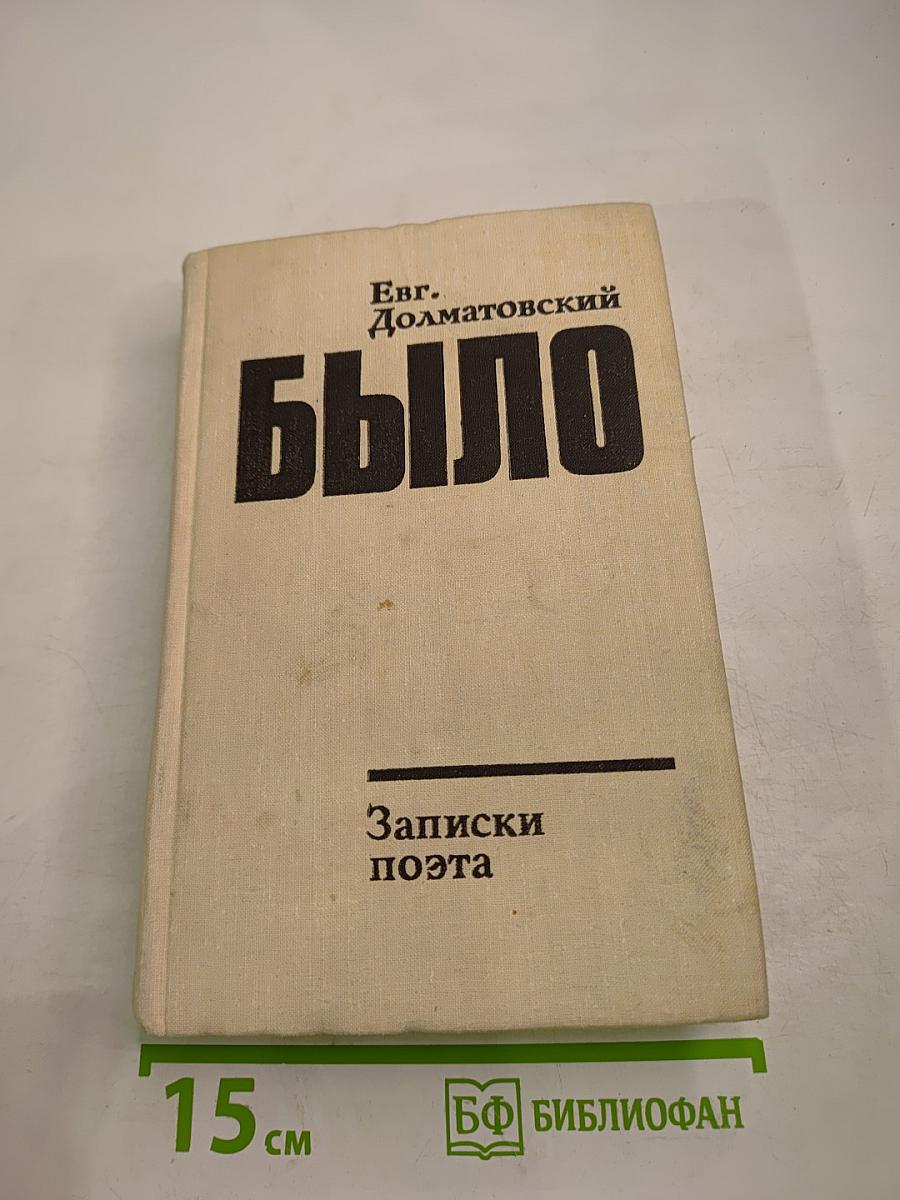 Было. Записки поэта. Книга вторая