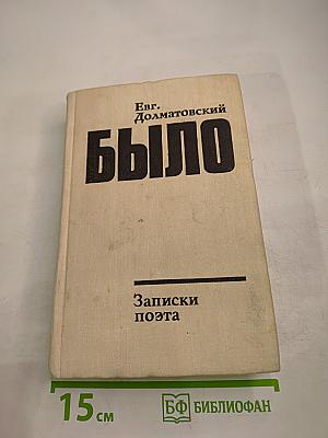 Было. Записки поэта. Книга вторая