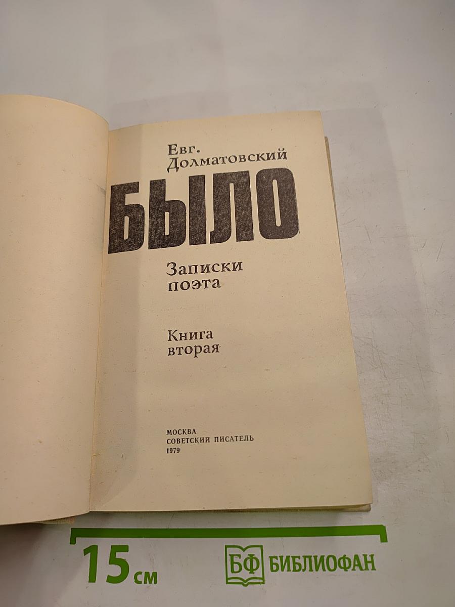 Было. Записки поэта. Книга вторая