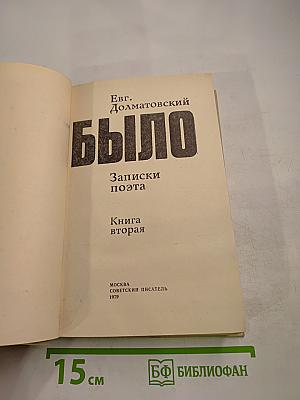 Было. Записки поэта. Книга вторая