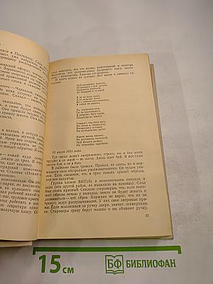 Было. Записки поэта. Книга вторая