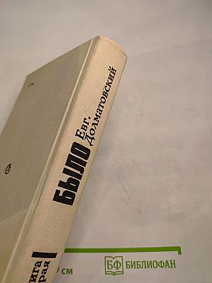 Было. Записки поэта. Книга вторая